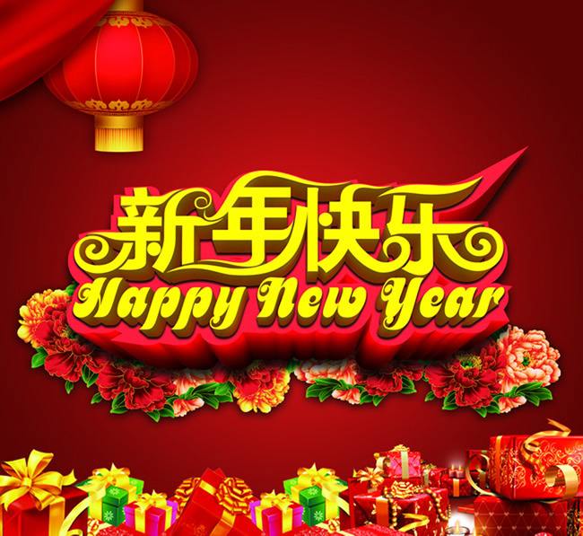 新年快樂(lè)